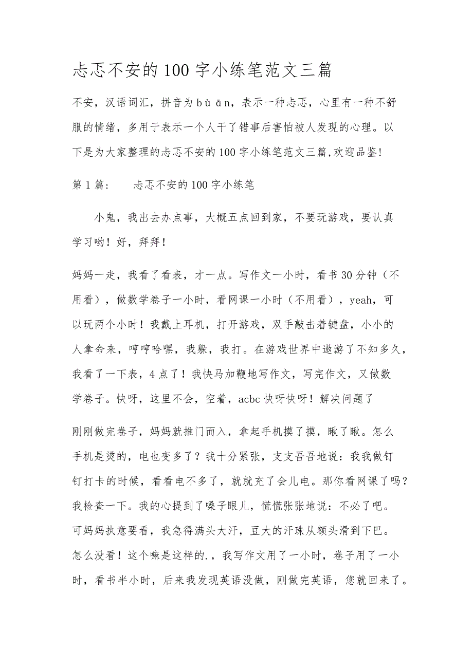 忐忑不安的100字小练笔范文三篇_第1页
