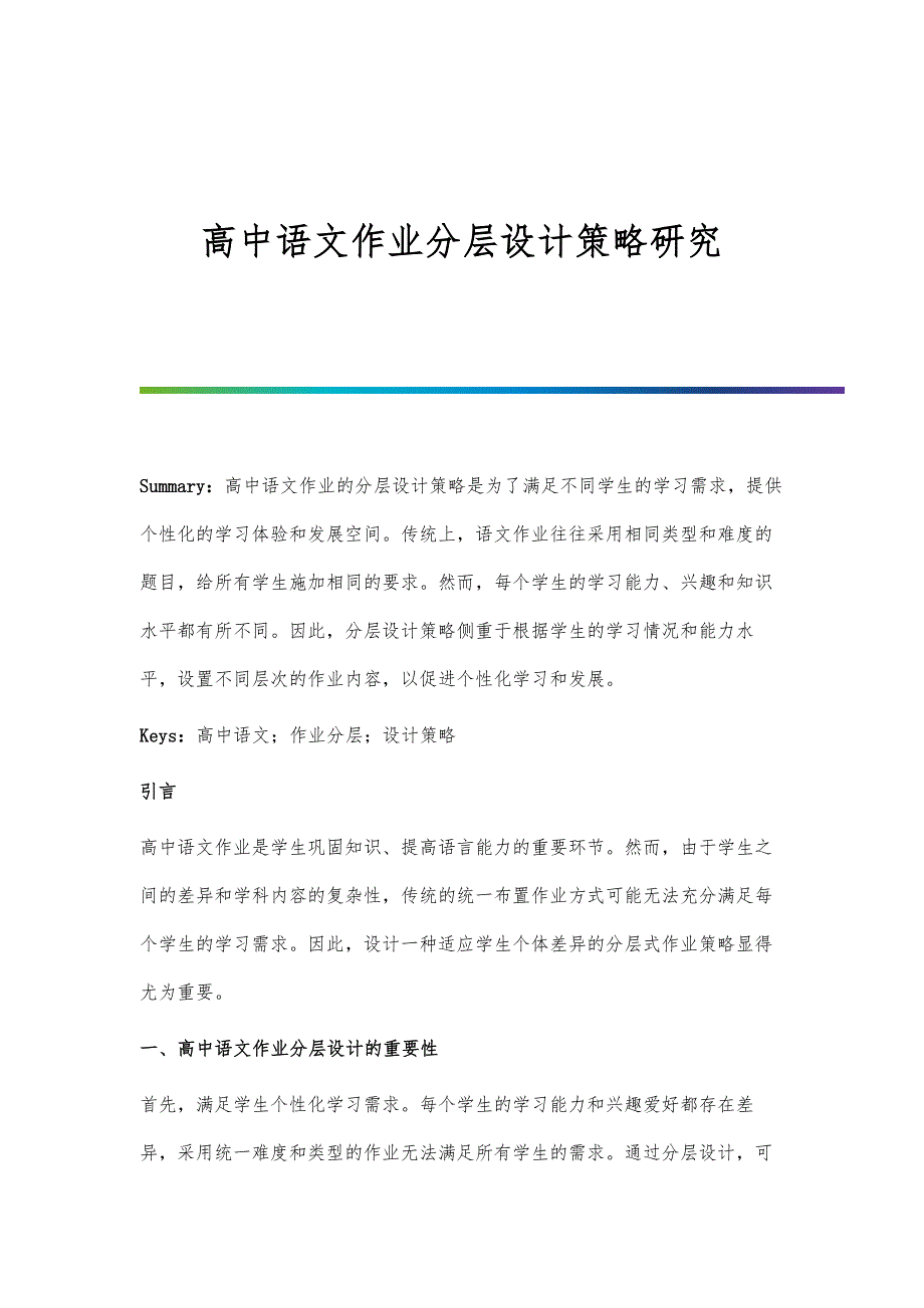 高中语文作业分层设计策略研究_第1页
