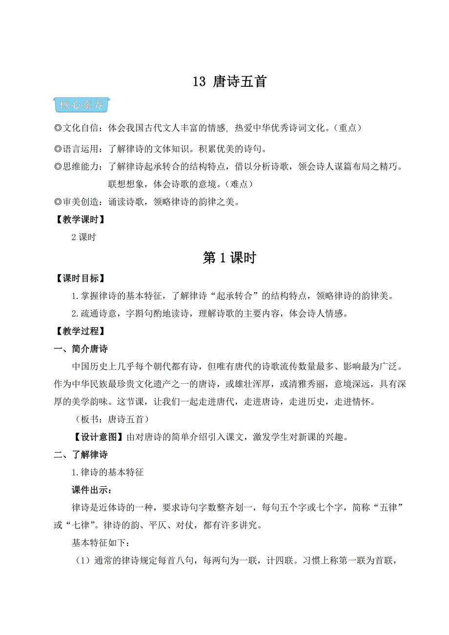 部编版八年级语文上册13 唐诗五首（优课教案设计）_第1页