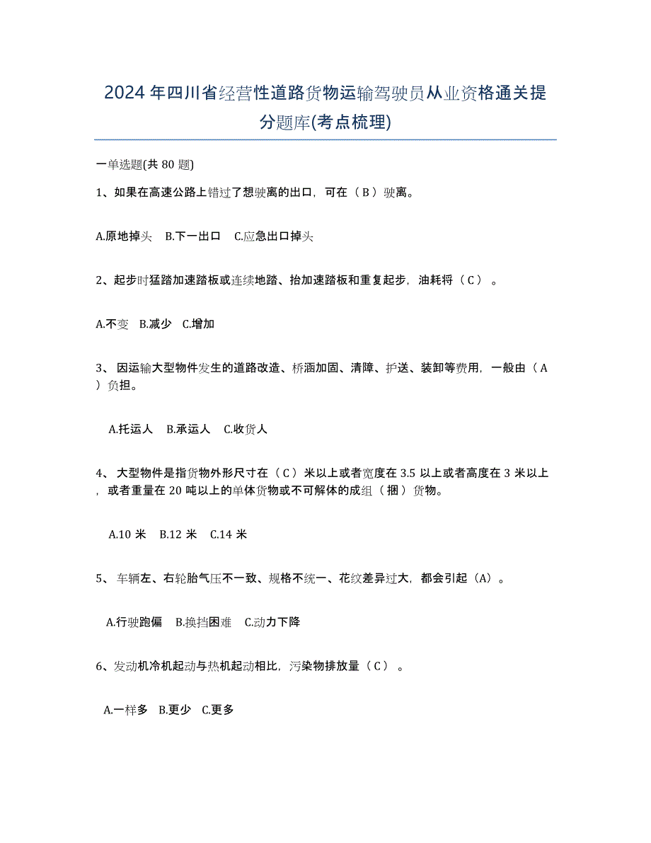 2024年四川省经营性道路货物运输驾驶员从业资格通关提分题库(考点梳理)_第1页