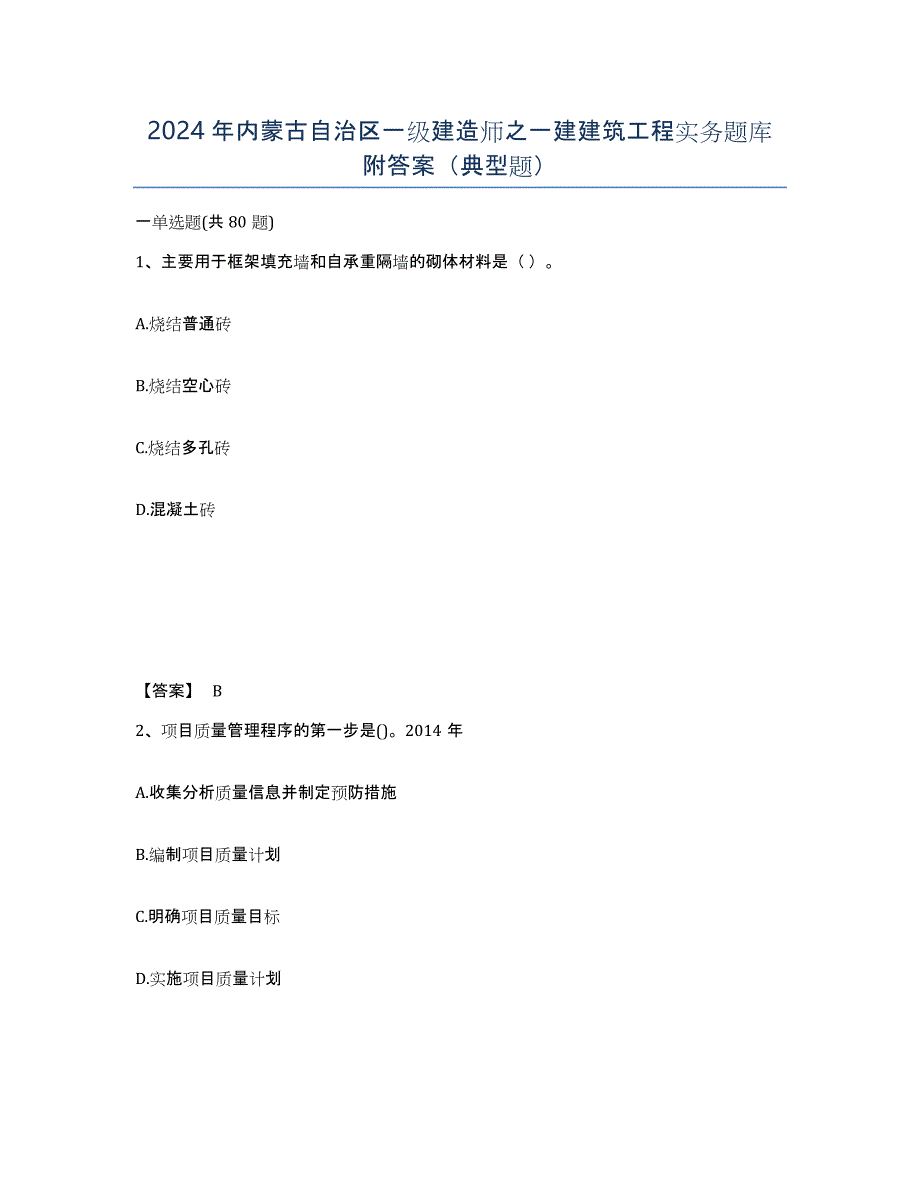 2024年内蒙古自治区一级建造师之一建建筑工程实务题库附答案（典型题）_第1页