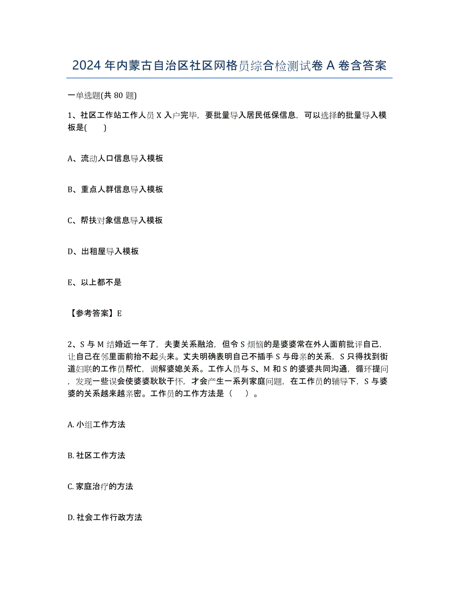 2024年内蒙古自治区社区网格员综合检测试卷A卷含答案_第1页