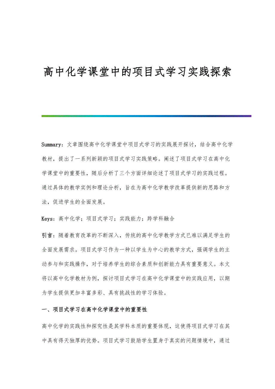 高中化学课堂中的项目式学习实践探索_第1页