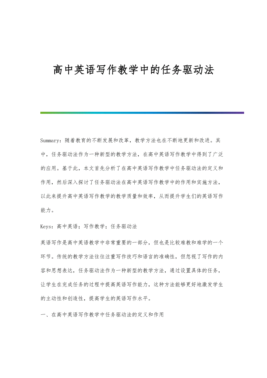 高中英语写作教学中的任务驱动法_第1页