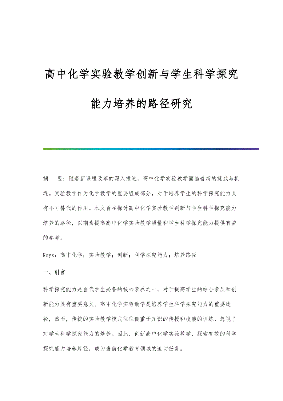 高中化学实验教学创新与学生科学探究能力培养的路径研究_第1页