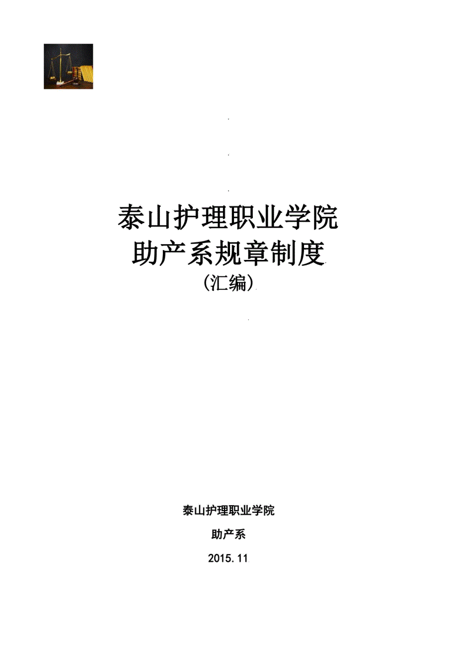 助产系教学管理规章制度汇编_第1页