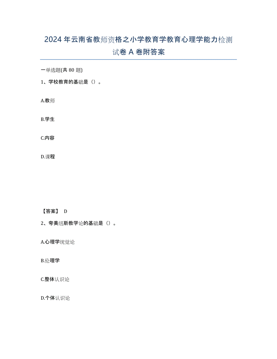2024年云南省教师资格之小学教育学教育心理学能力检测试卷A卷附答案_第1页