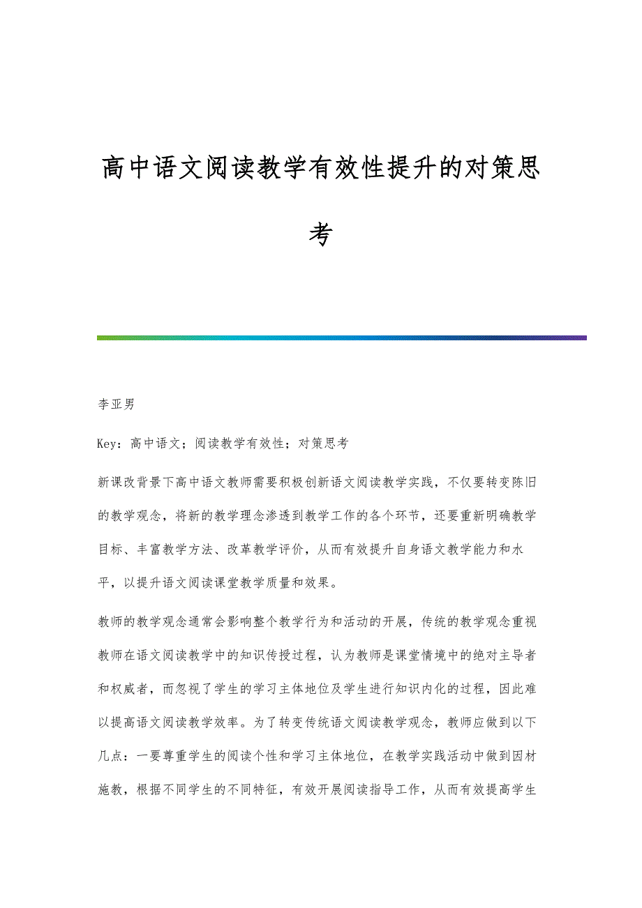 高中语文阅读教学有效性提升的对策思考_第1页