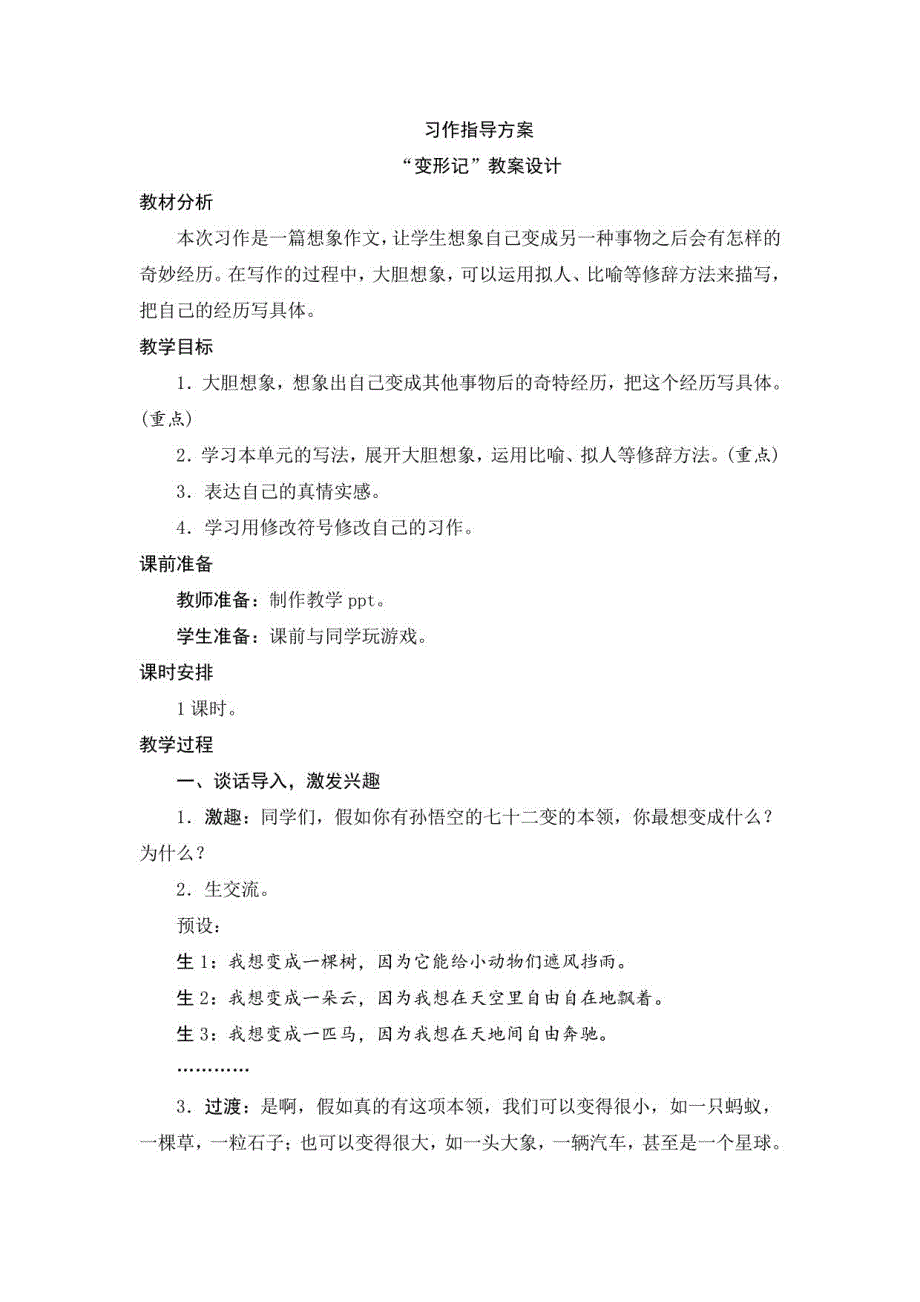 【人教版】六年级语文上册全册1~8单元习作指导教案_第1页