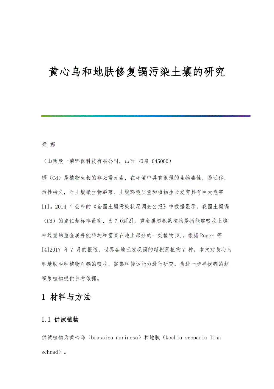 黄心乌和地肤修复镉污染土壤的研究_第1页