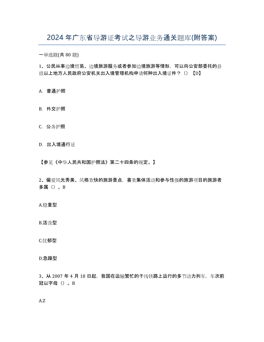 2024年广东省导游证考试之导游业务通关题库(附答案)_第1页