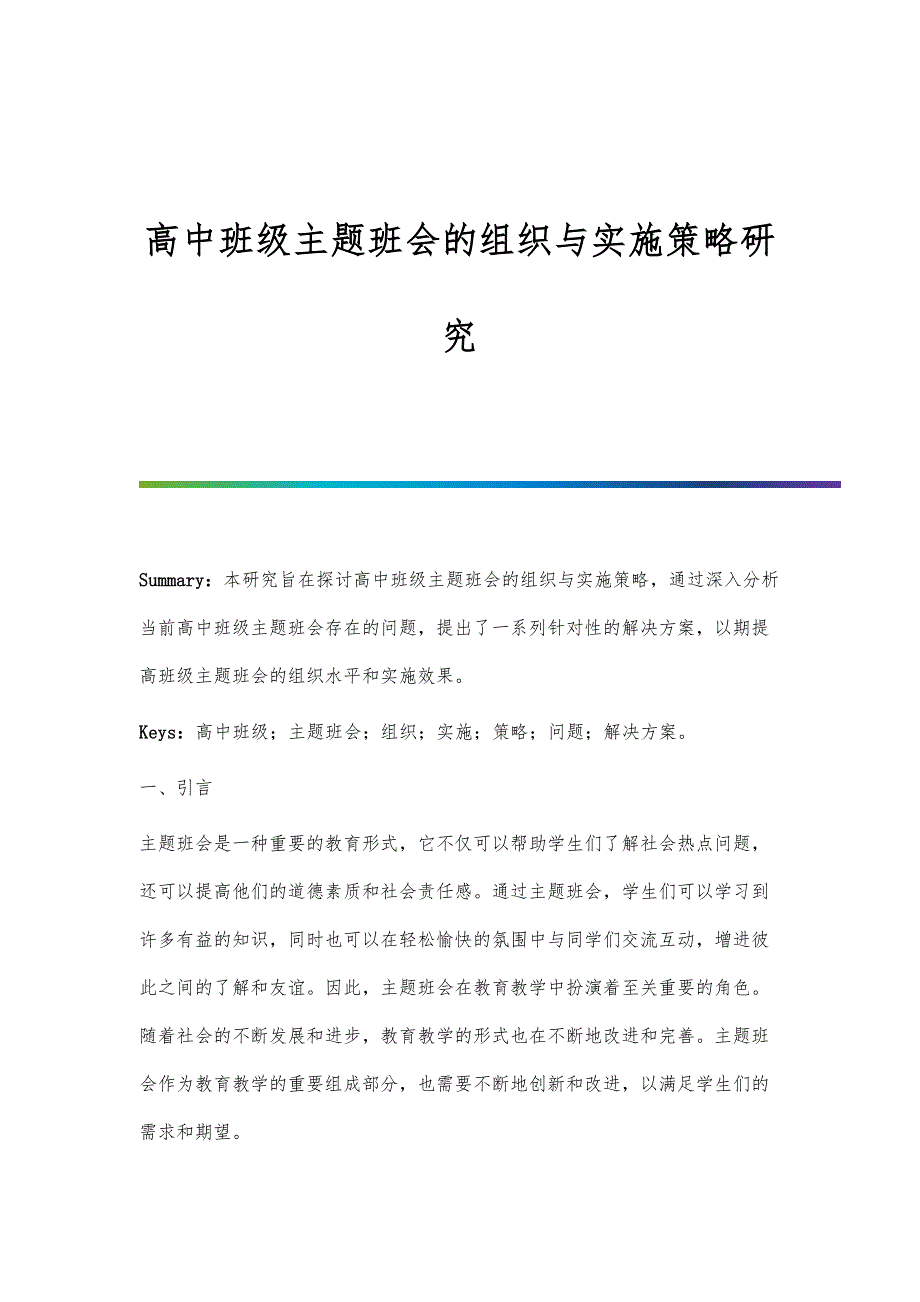 高中班级主题班会的组织与实施策略研究_第1页