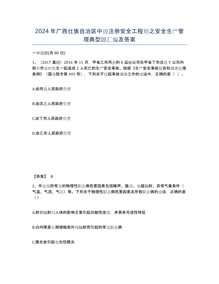 2024年广西壮族自治区中级注册安全工程师之安全生产管理典型题汇编及答案_第1页