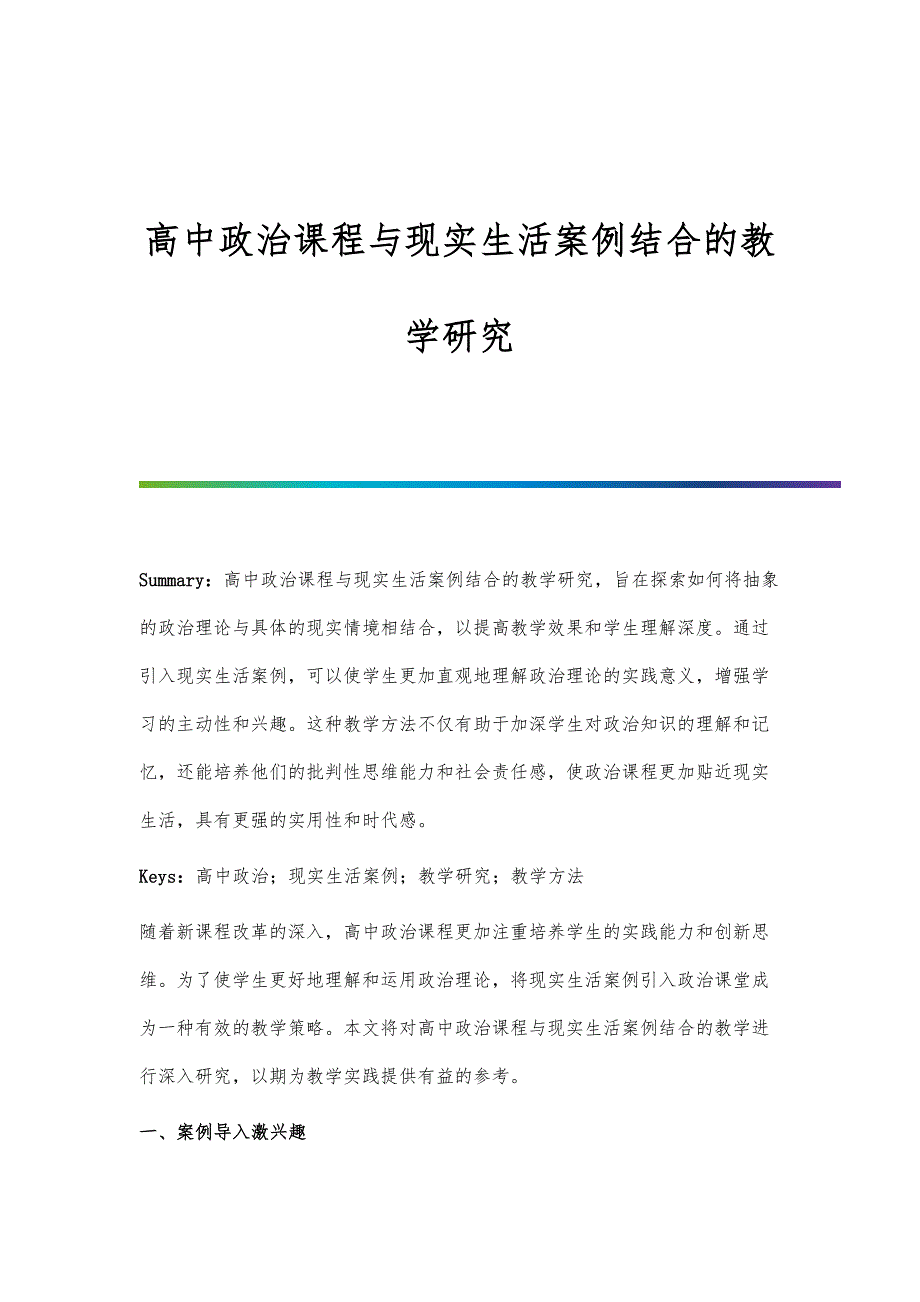 高中政治课程与现实生活案例结合的教学研究_第1页