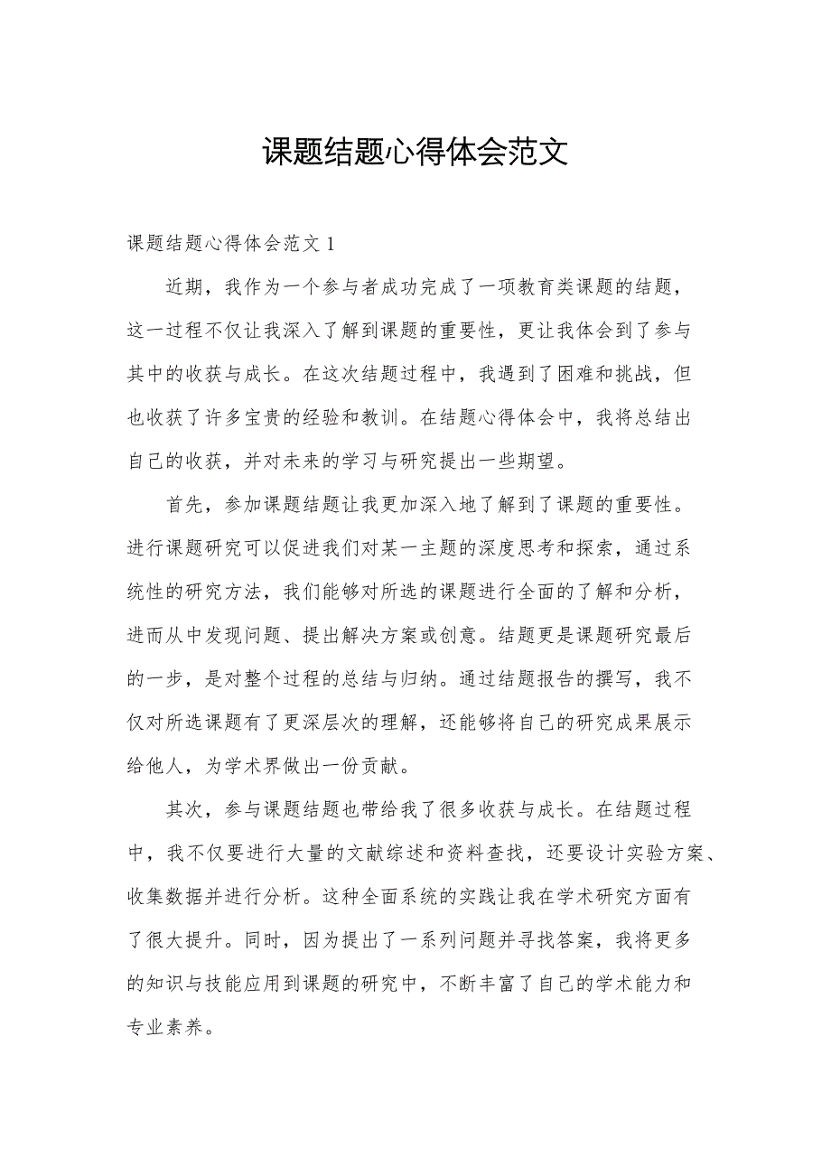 课题结题心得体会范文_第1页