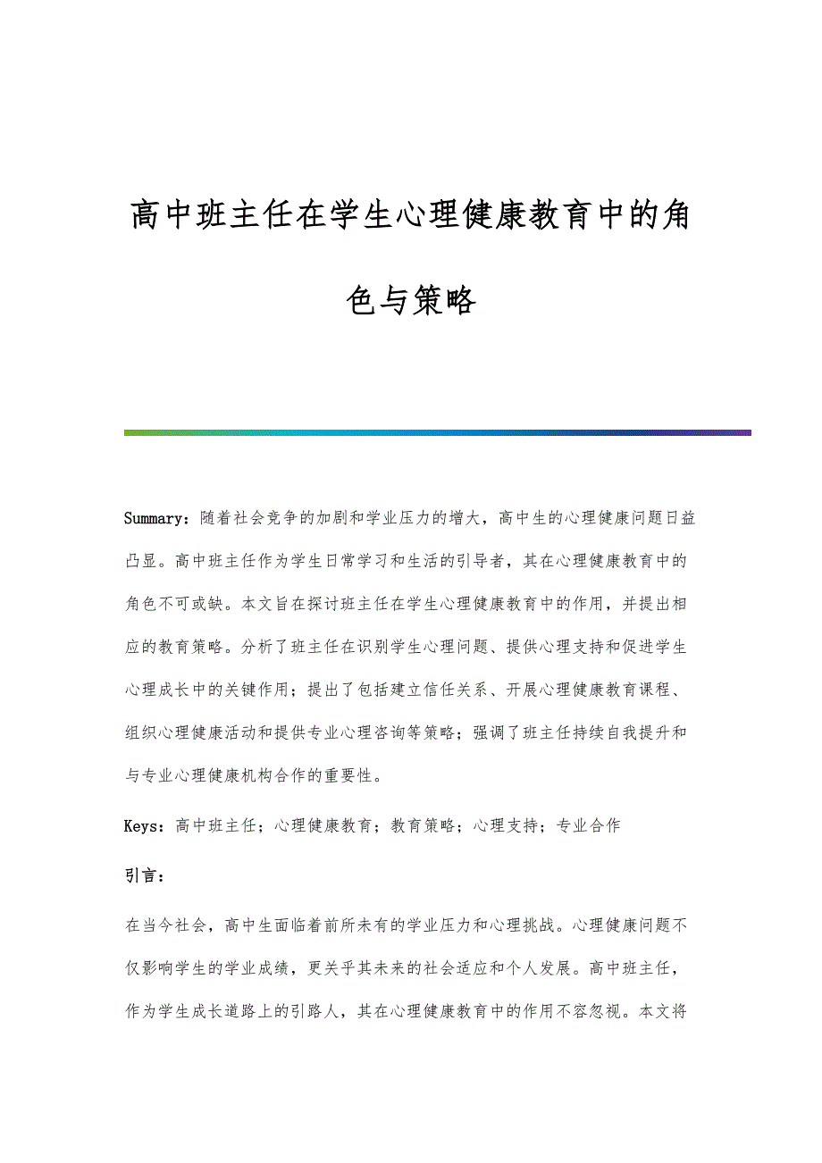 高中班主任在学生心理健康教育中的角色与策略_第1页