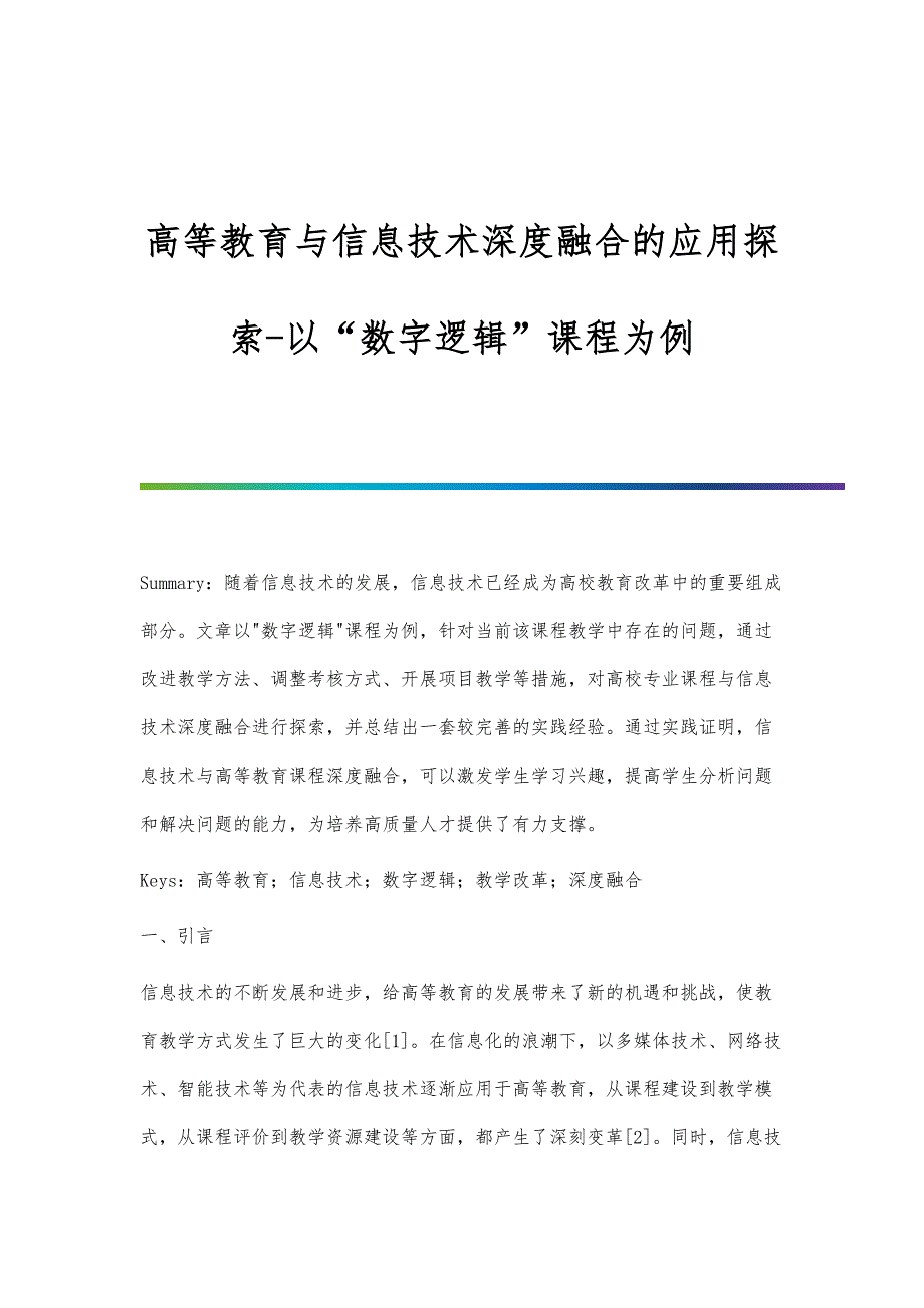 高等教育与信息技术深度融合的应用探索-以数字逻辑课程为例_第1页