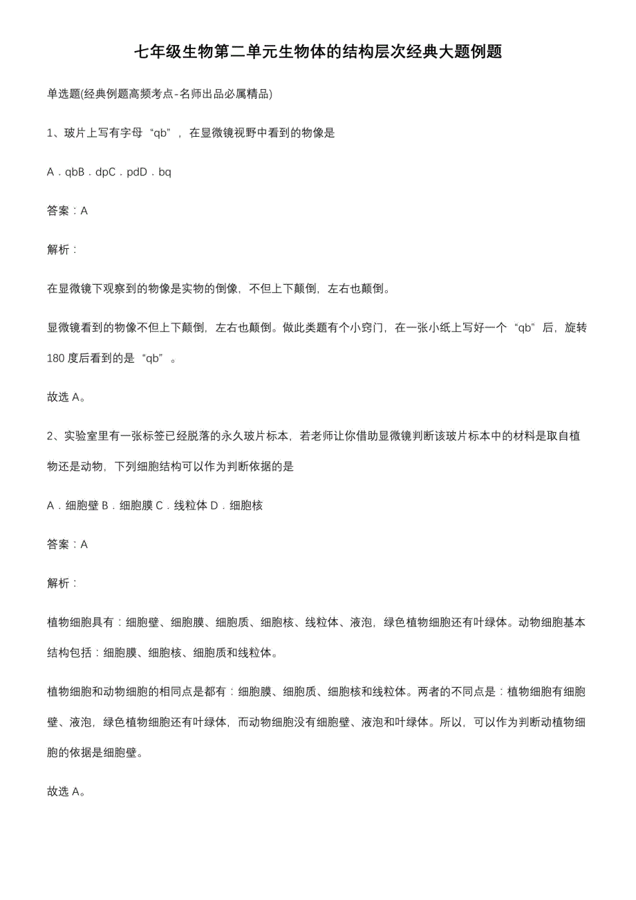 七年级生物第二单元生物体的结构层次经典大题例题_第1页