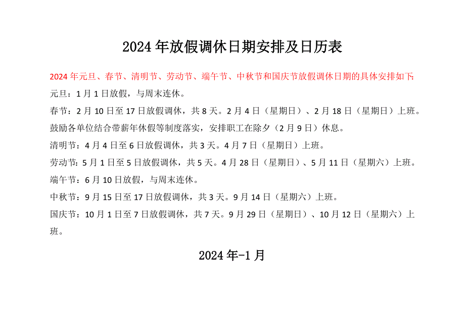 2024年放假调休日期安排及日历表_第1页