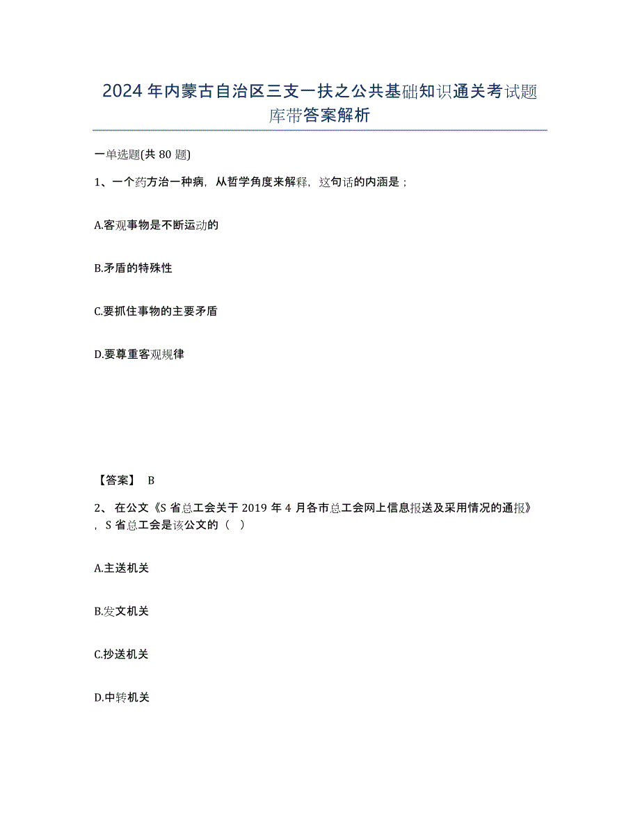 2024年内蒙古自治区三支一扶之公共基础知识通关考试题库带答案解析_第1页