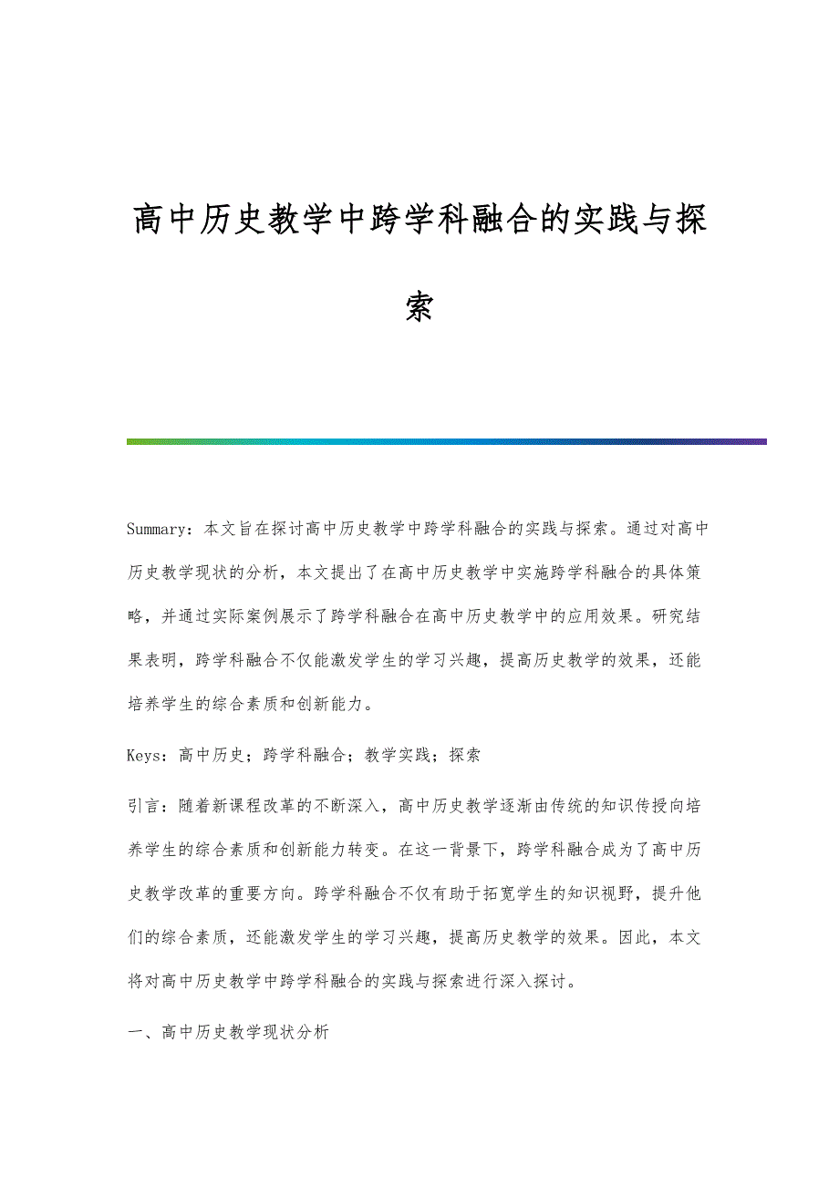 高中历史教学中跨学科融合的实践与探索_第1页