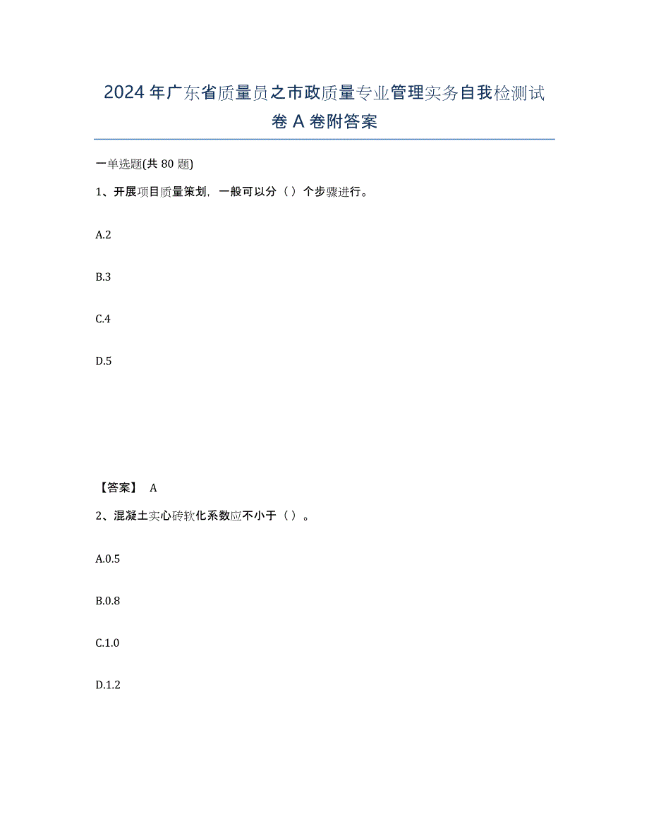 2024年广东省质量员之市政质量专业管理实务自我检测试卷A卷附答案_第1页
