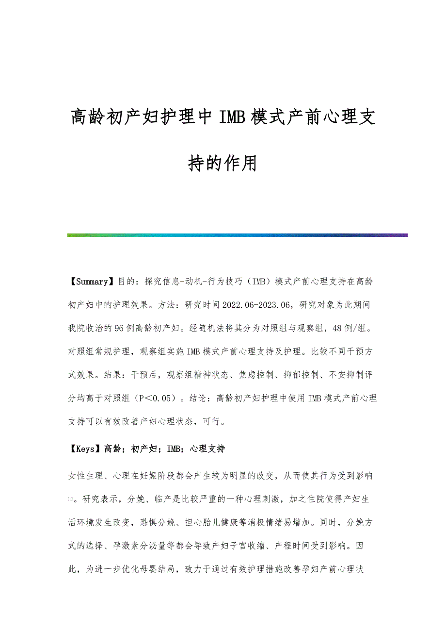 高龄初产妇护理中IMB模式产前心理支持的作用_第1页