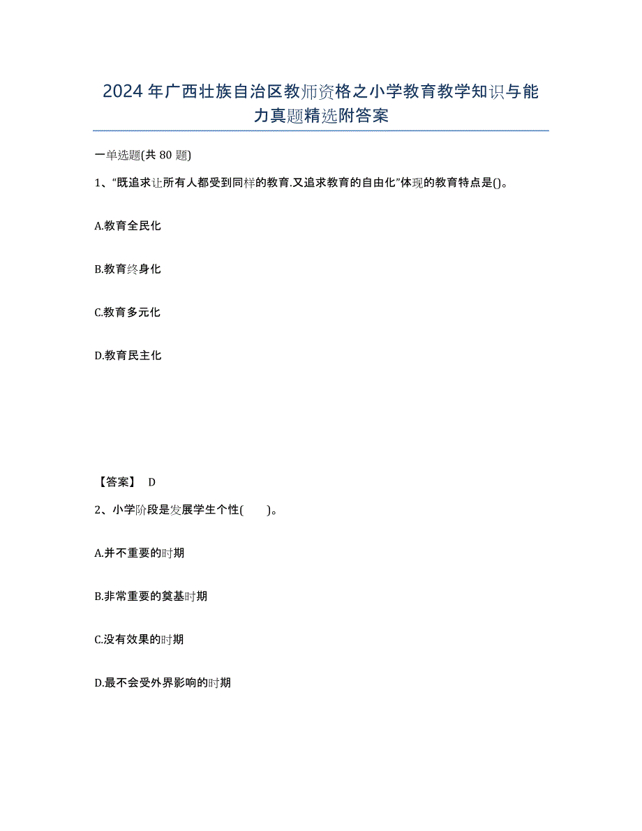 2024年广西壮族自治区教师资格之小学教育教学知识与能力真题附答案_第1页