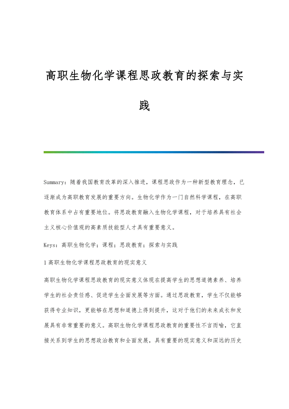 高职生物化学课程思政教育的探索与实践_第1页