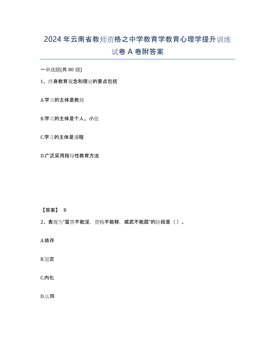 2024年云南省教师资格之中学教育学教育心理学提升训练试卷A卷附答案_第1页