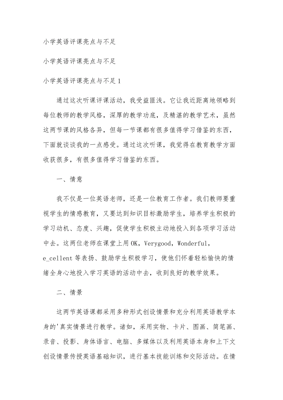 小学英语评课亮点与不足_第1页