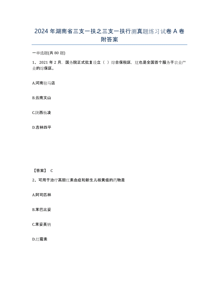 2024年湖南省三支一扶之三支一扶行测真题练习试卷A卷附答案_第1页