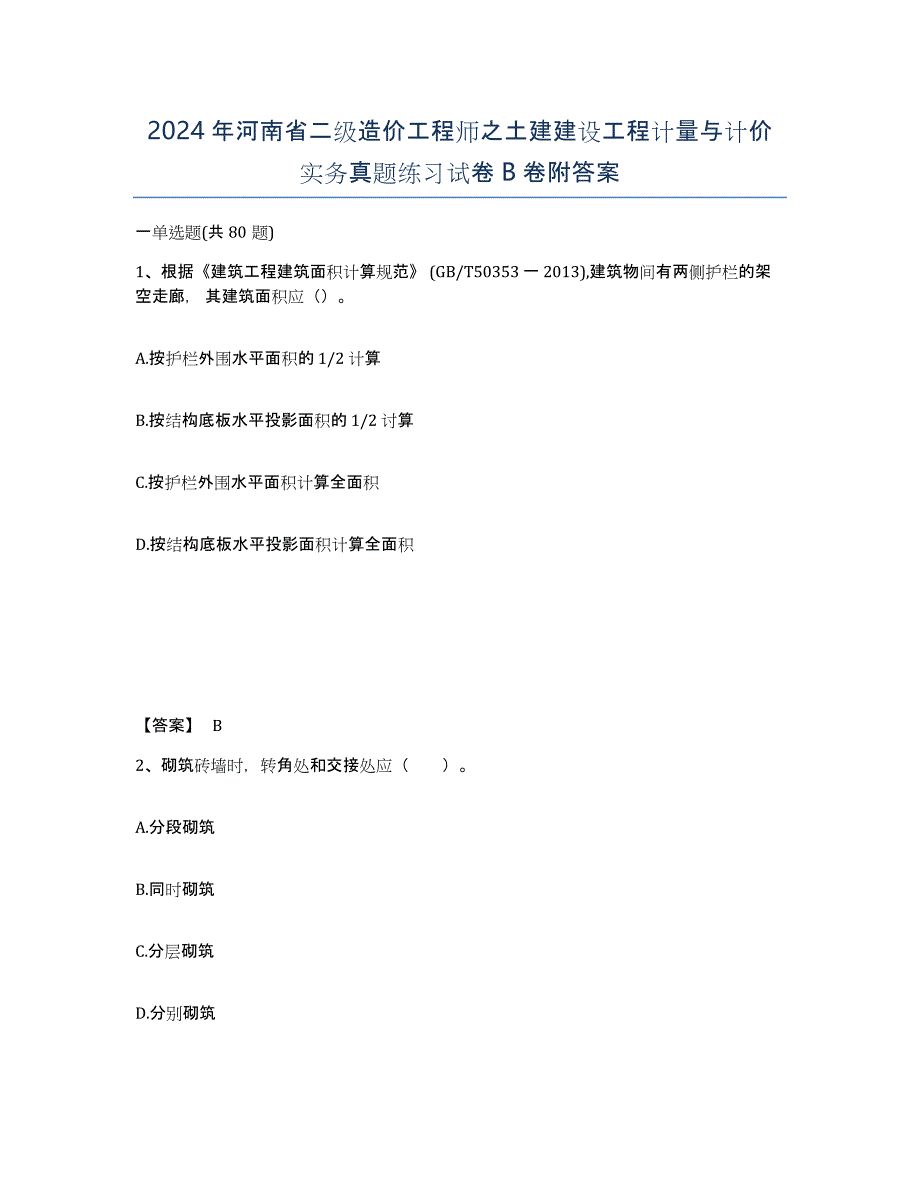 2024年河南省二级造价工程师之土建建设工程计量与计价实务真题练习试卷B卷附答案_第1页