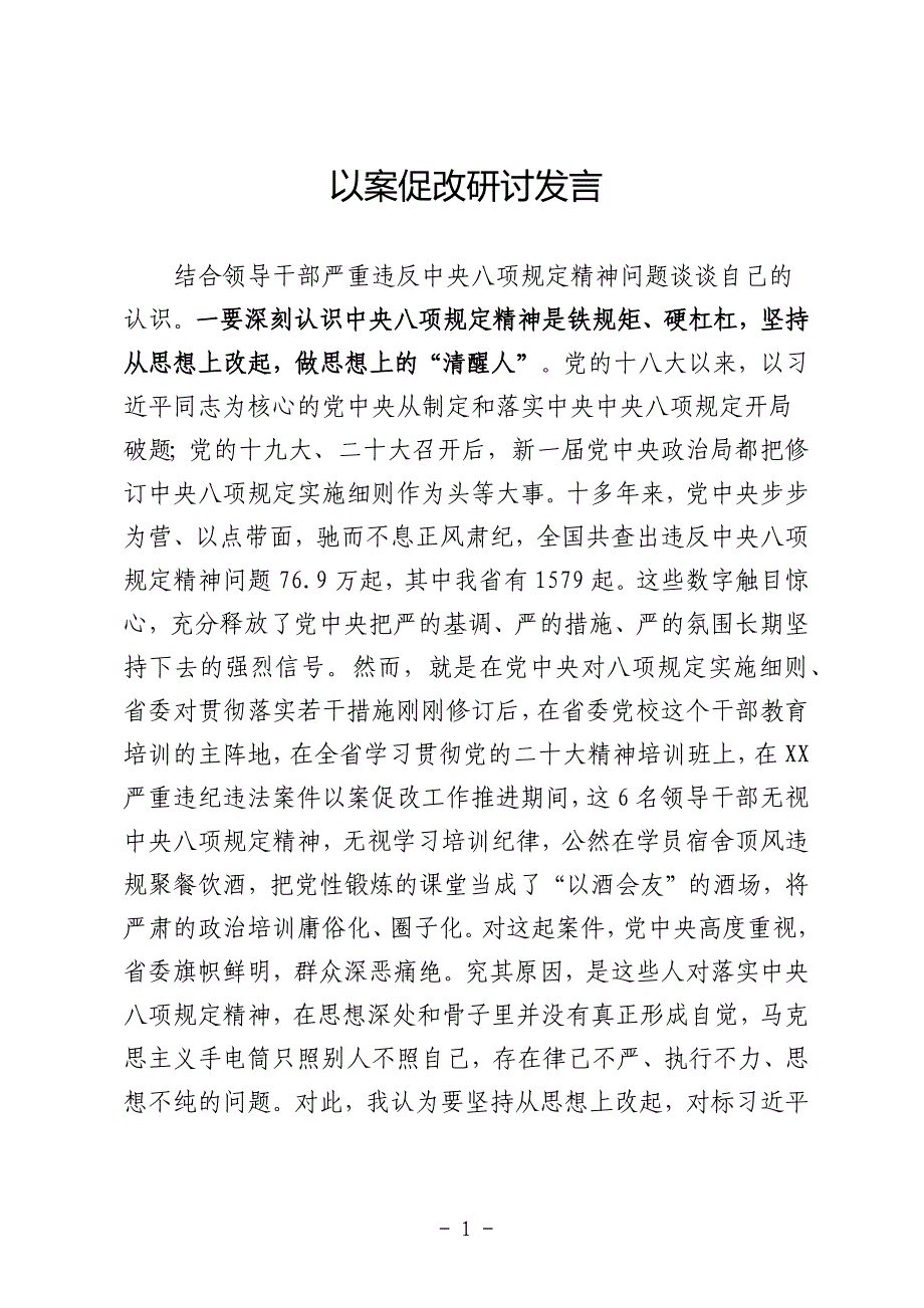 以案促改研讨发言_第1页