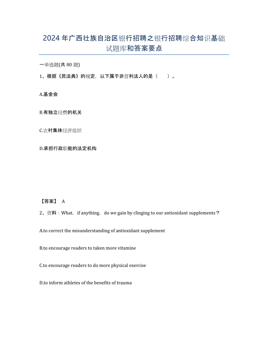 2024年广西壮族自治区银行招聘之银行招聘综合知识基础试题库和答案要点_第1页