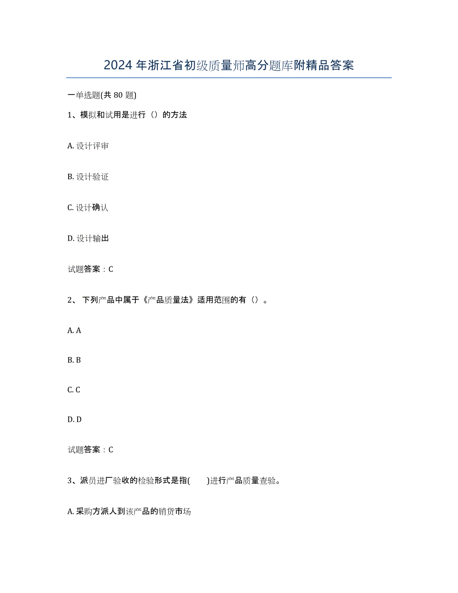 2024年浙江省初级质量师高分题库附答案_第1页