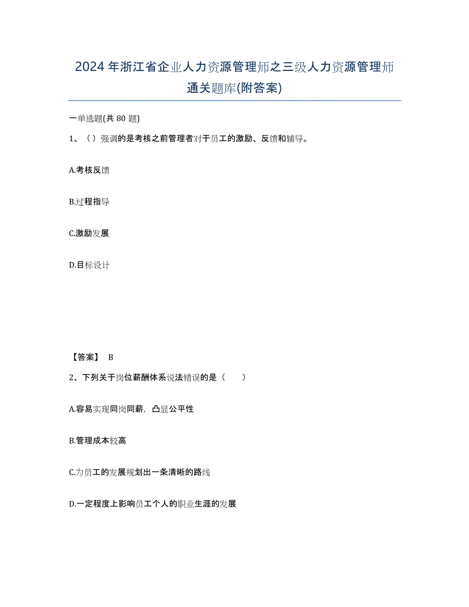 2024年浙江省企业人力资源管理师之三级人力资源管理师通关题库(附答案)_第1页