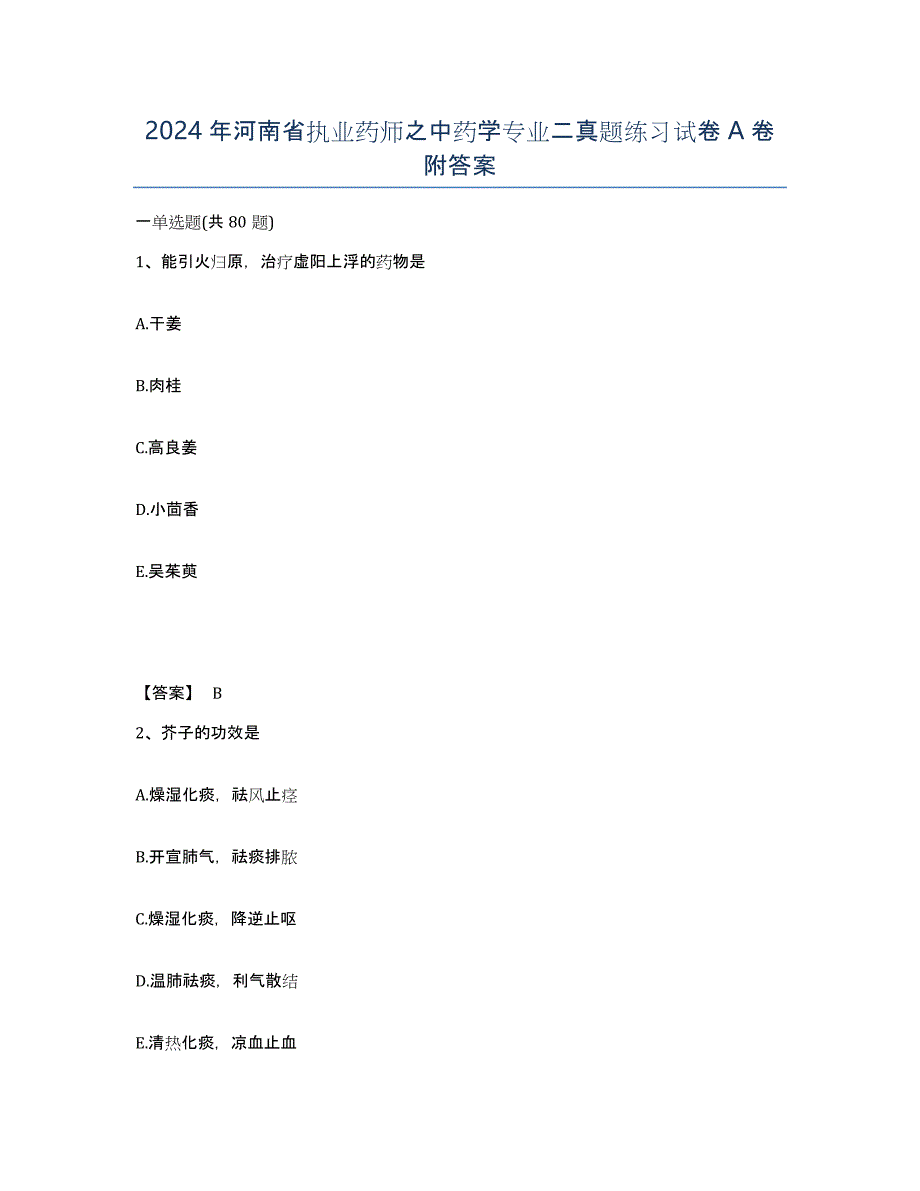 2024年河南省执业药师之中药学专业二真题练习试卷A卷附答案_第1页