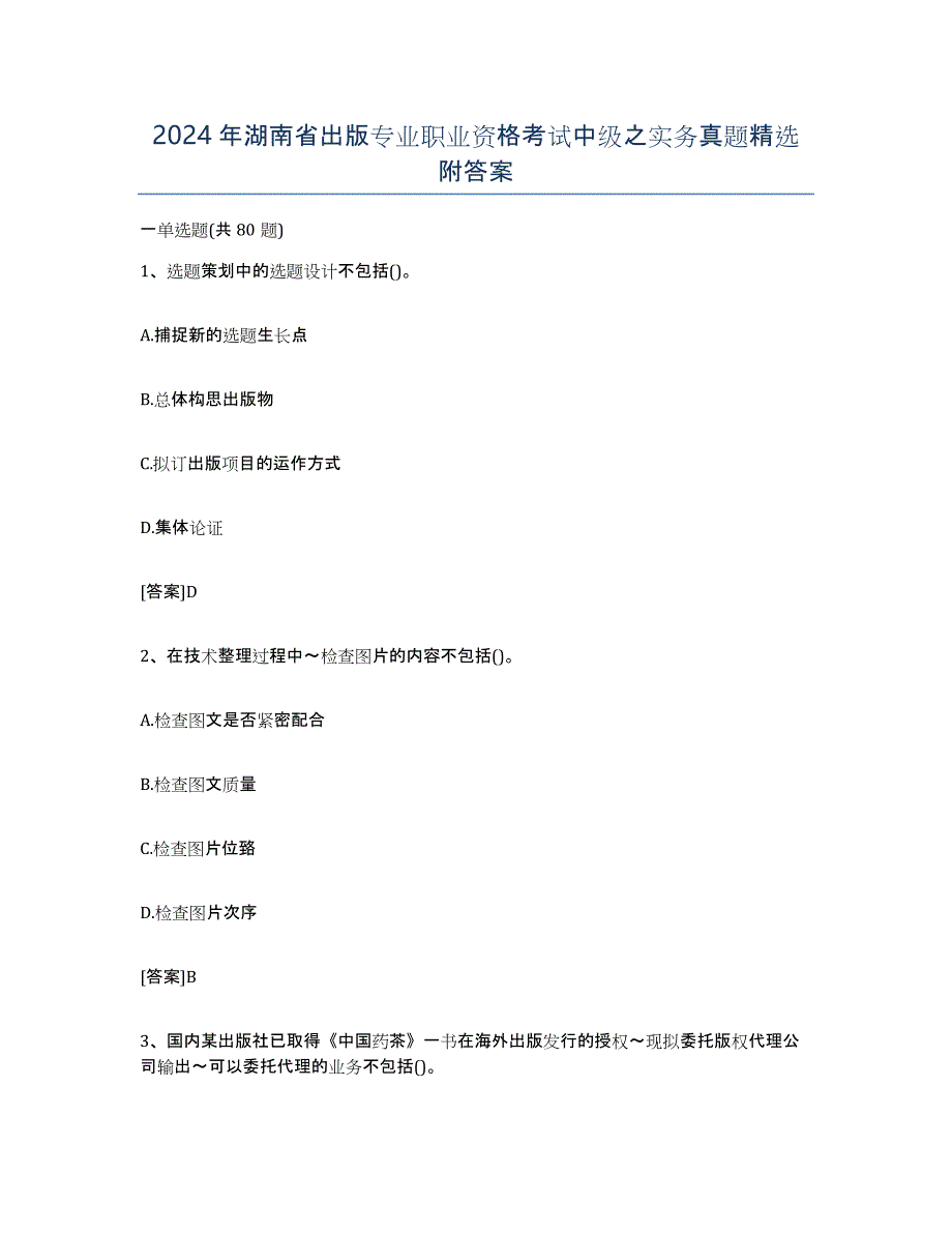 2024年湖南省出版专业职业资格考试中级之实务真题附答案_第1页