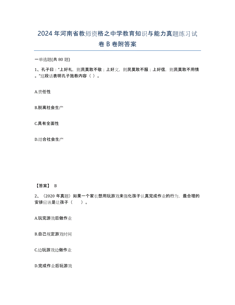 2024年河南省教师资格之中学教育知识与能力真题练习试卷B卷附答案_第1页