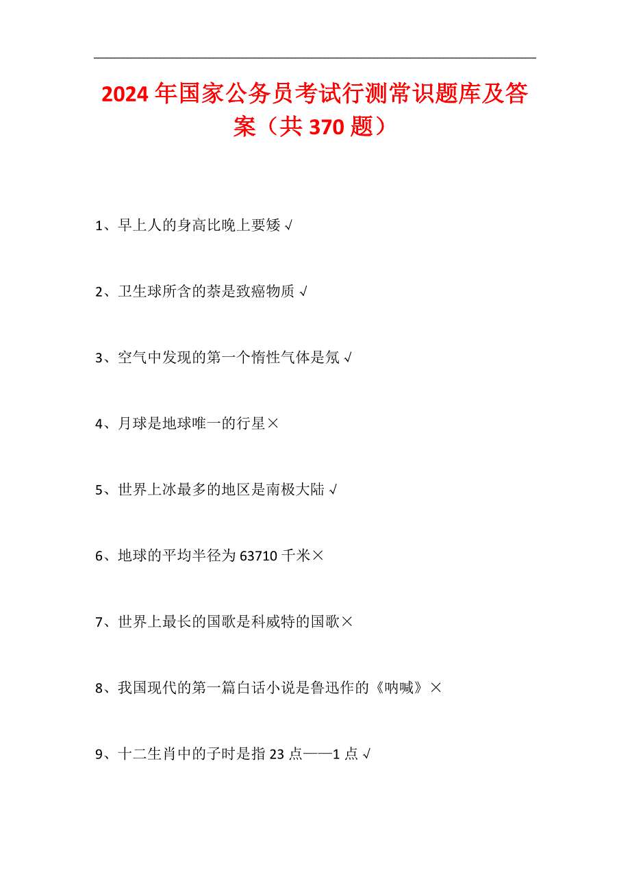 2024年国家公务员考试行测常识题库及答案（共370题）_第1页