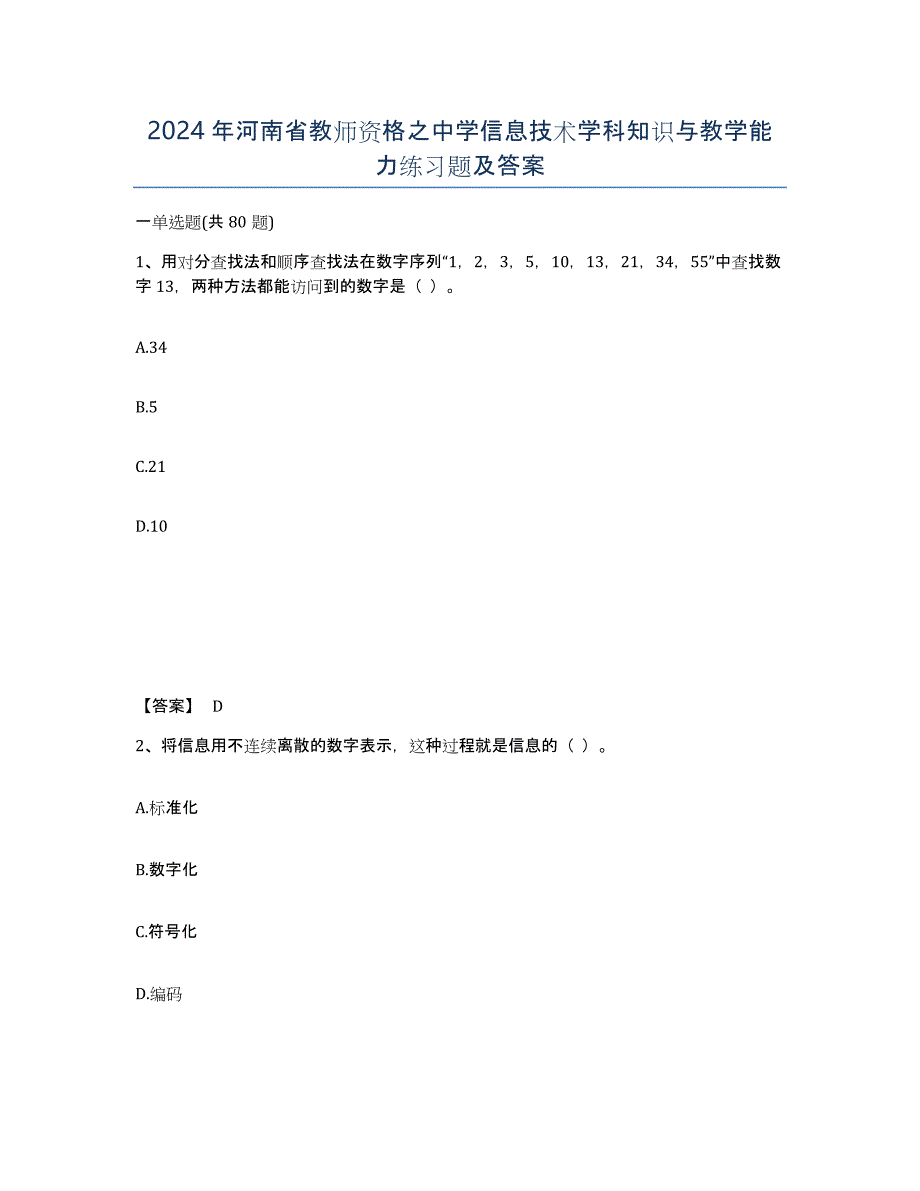 2024年河南省教师资格之中学信息技术学科知识与教学能力练习题及答案_第1页
