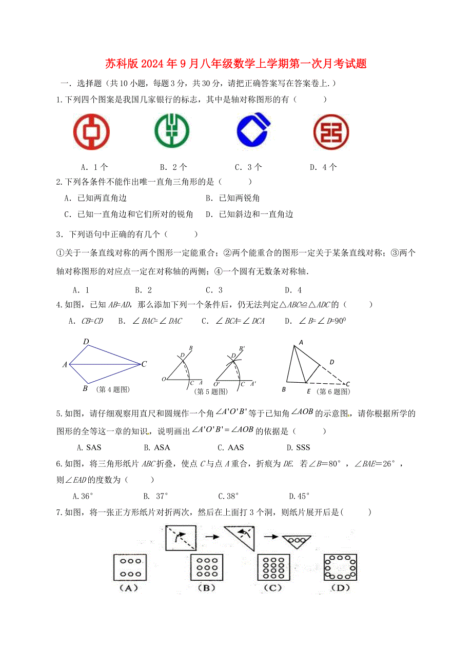 苏科版2024年9月八年级数学上学期第一次月考试题[含答案]_第1页