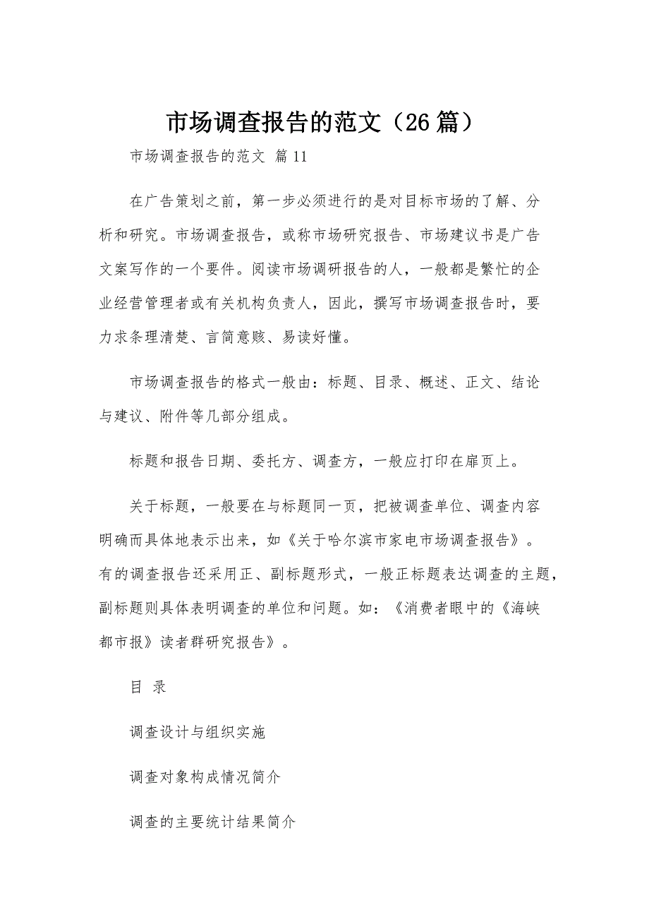 市场调查报告的范文（26篇）_第1页
