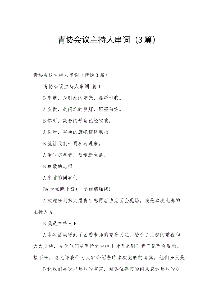 青协会议主持人串词（3篇）_第1页