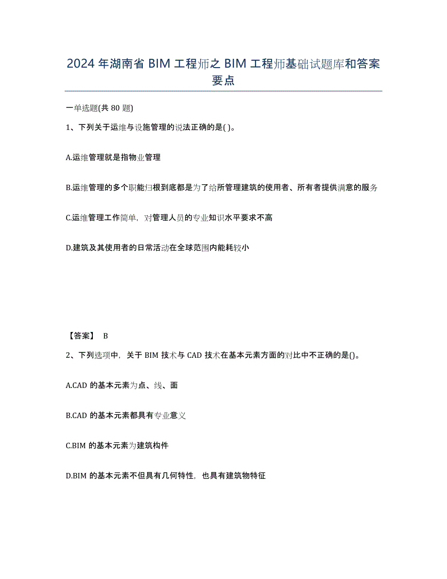 2024年湖南省BIM工程师之BIM工程师基础试题库和答案要点_第1页
