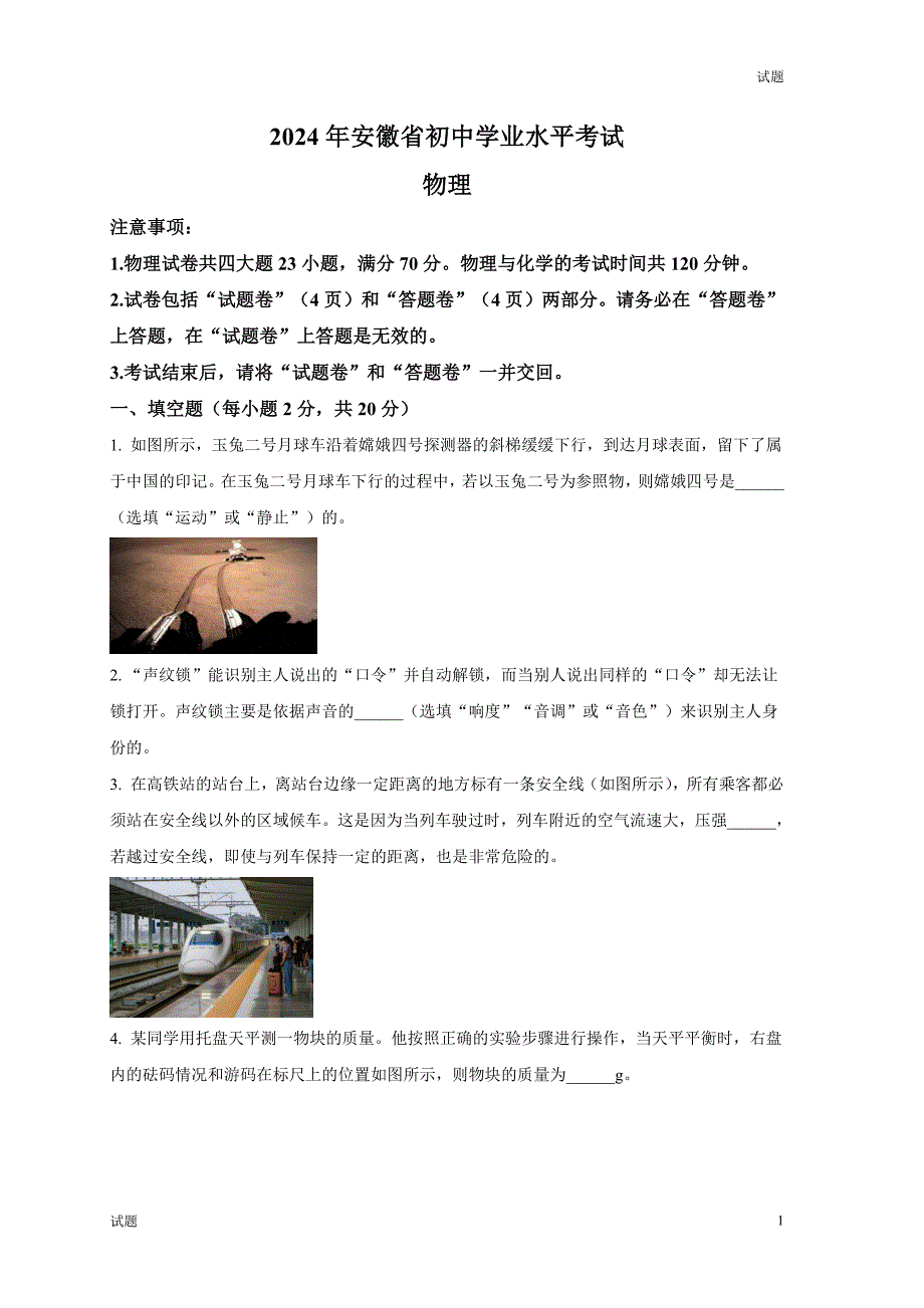 2024年安徽省中考真题试卷物理及答案_第1页