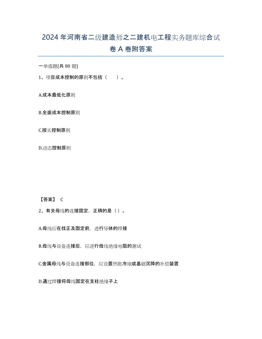 2024年河南省二级建造师之二建机电工程实务题库综合试卷A卷附答案_第1页