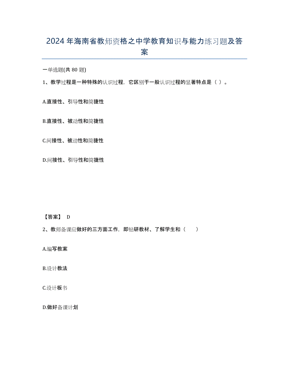 2024年海南省教师资格之中学教育知识与能力练习题及答案_第1页