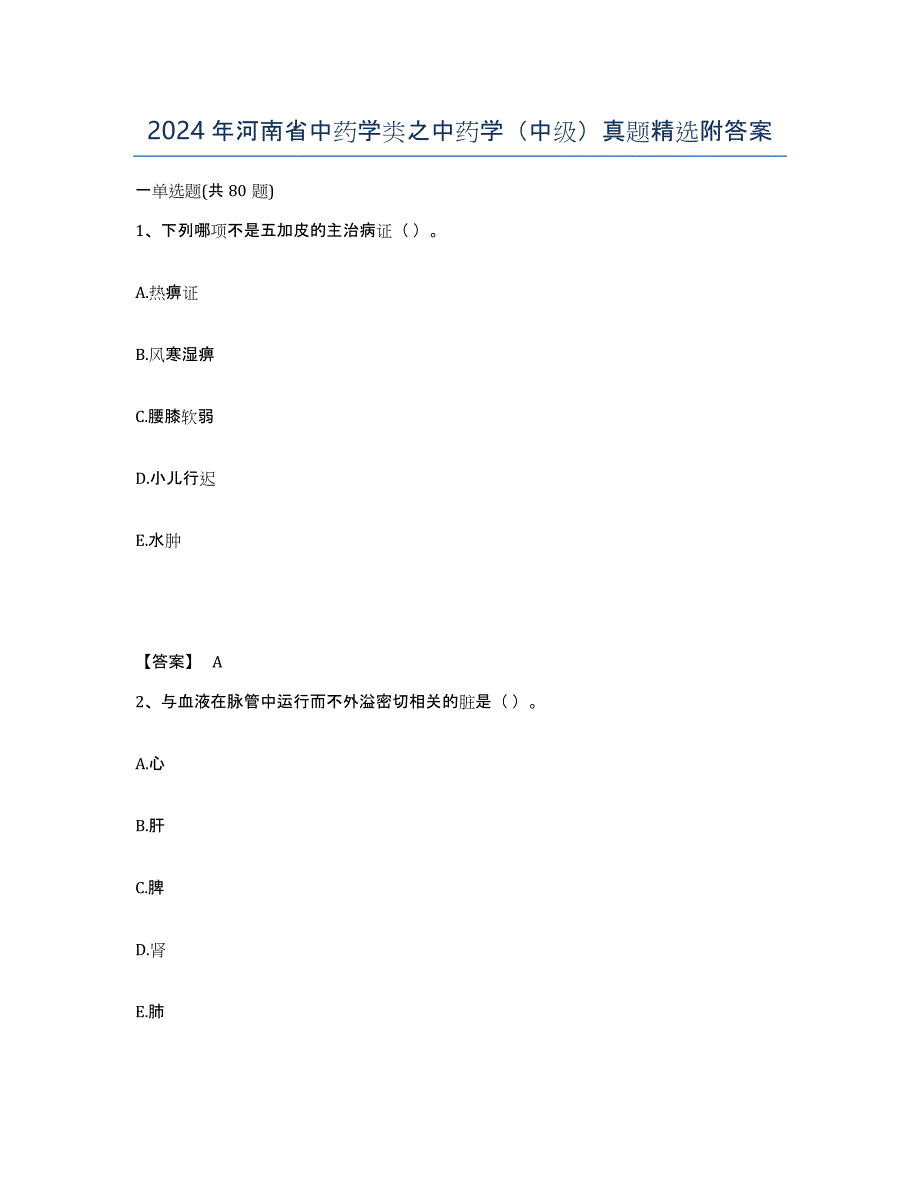 2024年河南省中药学类之中药学（中级）真题附答案_第1页